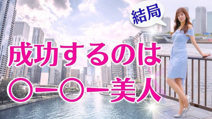 結局○ー○ー美人が成功する｜ 荒木師匠の恋愛・婚活道場