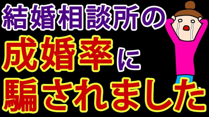 【警告】結婚相談所で結婚できる確率は？成婚率に騙されるな！