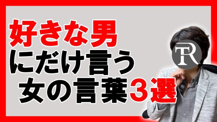 【女の好きサイン】好きな男にだけする女性の行動３選【恋愛心理学】