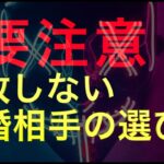 [危険]  結婚してはいけない人の特徴！後悔しない選び方！