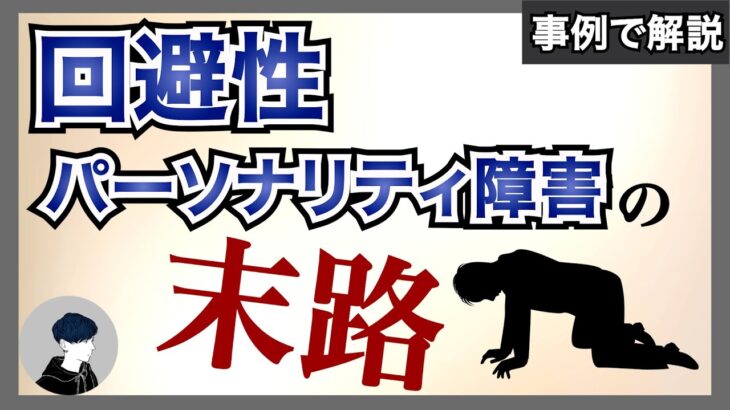 【リセット癖の人生】回避性パーソナリティ障害の人は恋愛や仕事を回避し続けた先に待ち受ける末路