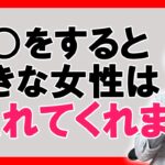 【モテる男】好きな女性を惚れさせて両思いになる方法はこれです【恋愛心理学】