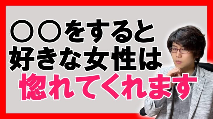 【モテる男】好きな女性を惚れさせて両思いになる方法はこれです【恋愛心理学】