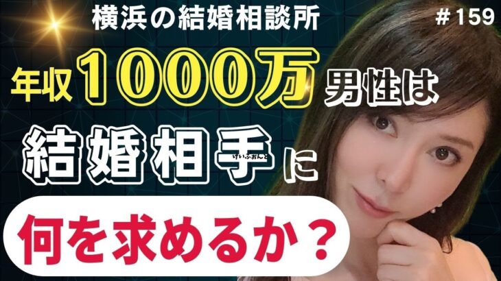 婚活男性必見【横浜の結婚相談所 婚活相談】年収1000万男性が結婚相手に選ぶ女性