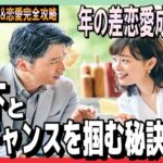 年の差恋愛成功の鍵！20歳下女性との恋愛チャンスを掴む秘訣とは？