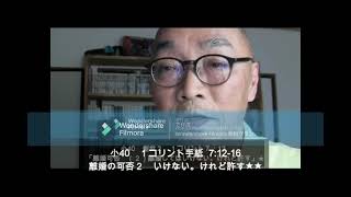 小40　1コリント手紙7：12　離婚してはいけない。けれど許す。