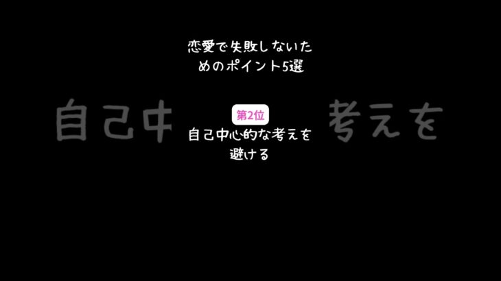 恋愛で失敗しないためのポイント5選 #shorts #フォロー #恋愛 #恋愛相談 #恋愛ランキング #恋愛 #失敗しない