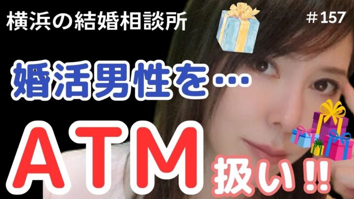 大阪・名古屋 半額キャンペーン【横浜の結婚相談所 婚活相談】婚活男性はATM‼