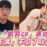 網友許願成功！祝福「凱昇CP」原地結婚！看見畫面「正宮」不忍了吐實情｜三立娛樂星聞