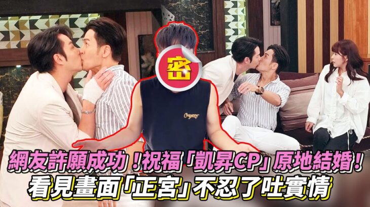 網友許願成功！祝福「凱昇CP」原地結婚！看見畫面「正宮」不忍了吐實情│ Vidol.tv