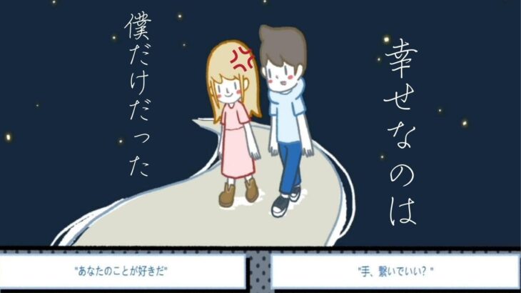 人間嫌いが恋愛してみたら案の定、大失敗しました…【LoveChoice 択愛】