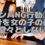 ナンパ的NG行動①:会計を女の子の前で堂々としない｜ゴッホの恋愛工学