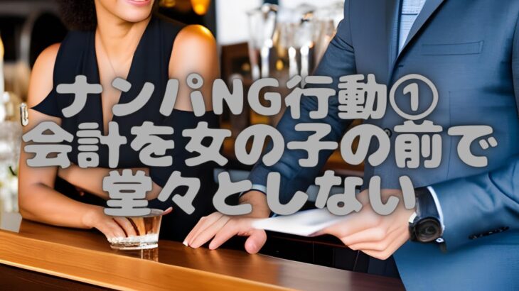 ナンパ的NG行動①:会計を女の子の前で堂々としない｜ゴッホの恋愛工学