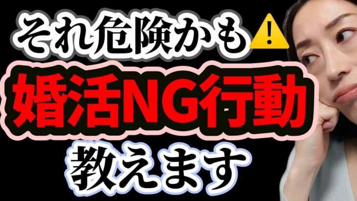 【婚活NG行動】あなたは大丈夫？当てはまったら危険！