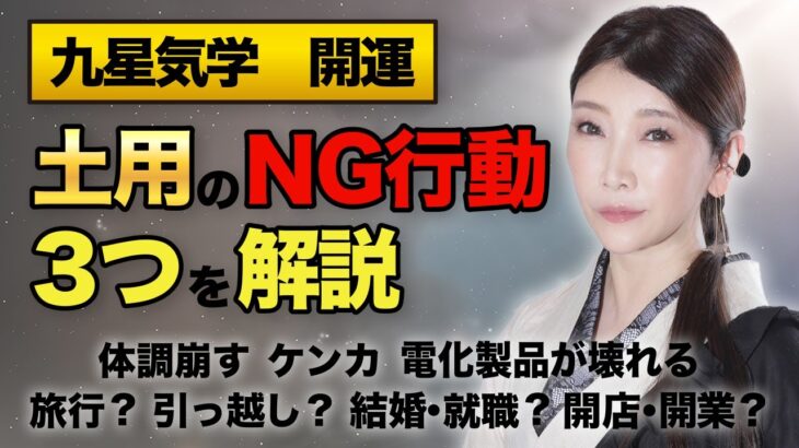 【占い】土用のNG行動3つを解説。1月・4月・7月・10月の土用の過ごし方と注意点【九星気学】体調不良。引っ越し。結婚。就職。会社設立。開業。開店。