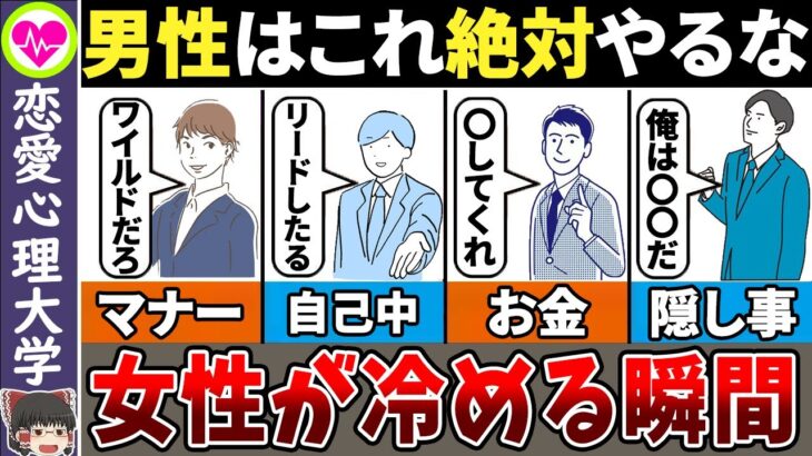 【恋愛心理】絶対やるな！女性がドン引きする男性のNG行動7選【ゆっくり解説】