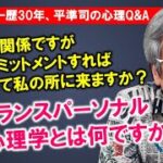 【平準司の恋愛心理Q&A】男女関係におけるコミットメントと執着の違い＆トランスパーソナル心理学を解説！