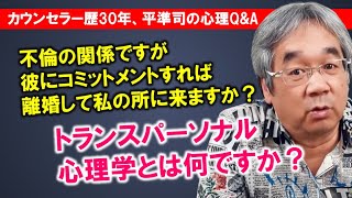 【平準司の恋愛心理Q&A】男女関係におけるコミットメントと執着の違い＆トランスパーソナル心理学を解説！