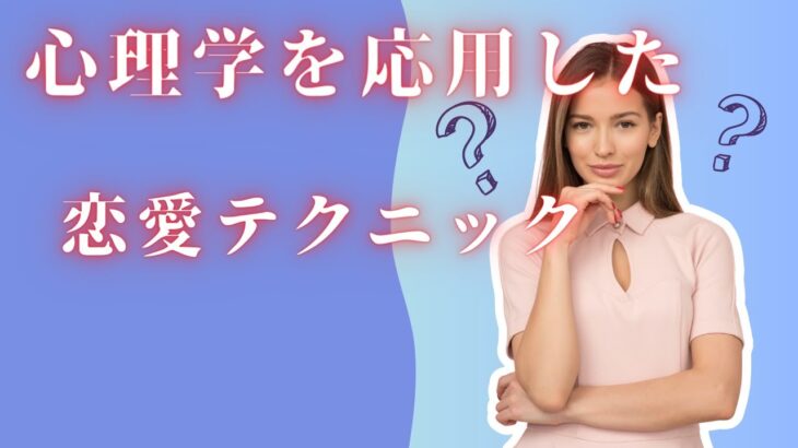 心理学を使った恋愛テクニック #恋愛#心理学