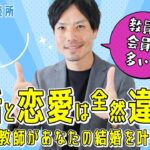 【失敗しない相談所の選び方】婚活と恋愛は全然違う！？＃兵庫結婚相談所