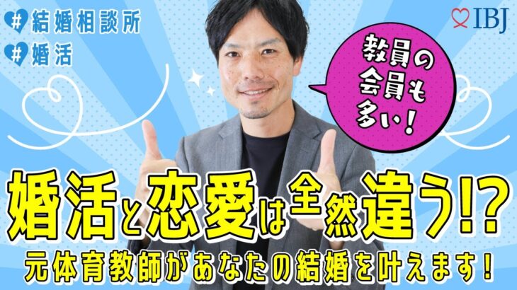 【失敗しない相談所の選び方】婚活と恋愛は全然違う！？＃兵庫結婚相談所