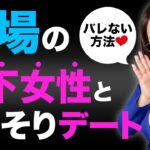 秘密の社内恋愛を成功させる！職場の年下女性を惚れさせこっそり交際する方法！