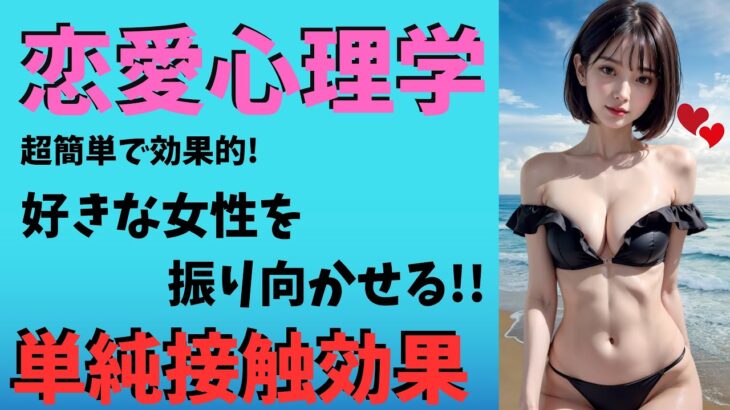 【恋愛心理学】超簡単で効果的！好きな女性を振り向かせる！モテる男の恋愛テクニック「単純接触効果」