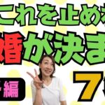 【婚活成功】そうか！コレを止めれば結婚が決まのか！～【女子編】