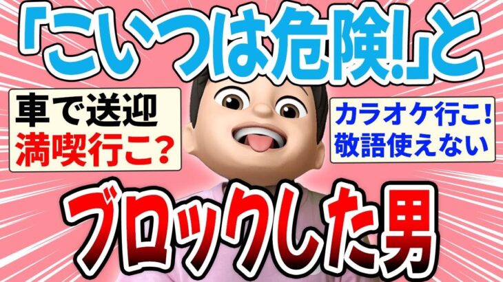 【マッチングアプリ】こいつは危険！とブロックした男【ガルちゃん恋愛結婚】