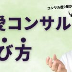 失敗しない、恋愛コンサルの選び方