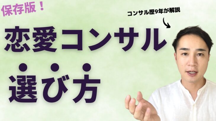 失敗しない、恋愛コンサルの選び方