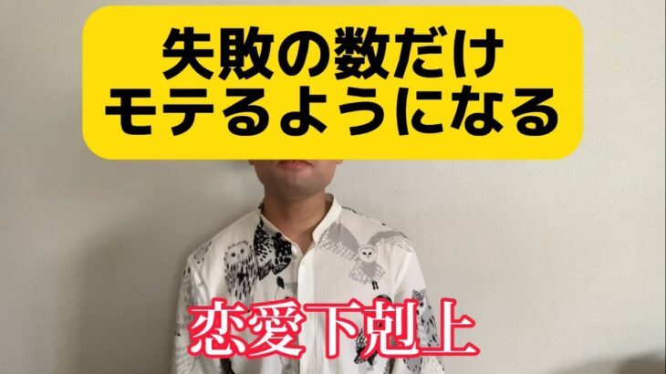 【恋愛】失敗の数だけモテるようになる