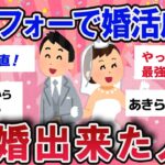 【有益スレ】婚活成功！？アラフォーで結婚した人！【ガールズチャンネル】