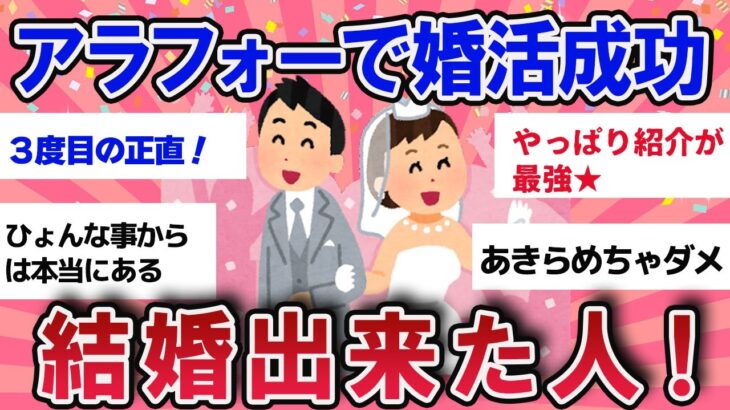 【有益スレ】婚活成功！？アラフォーで結婚した人！【ガールズチャンネル】