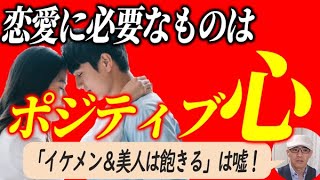 【恋愛の本質】ポジティブシンキングで恋愛は成功する