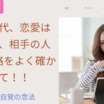 現代社会では恋愛は危険を伴う事があります。相手の本性を見極める意識を持ちましょう。危険なことになる前に。