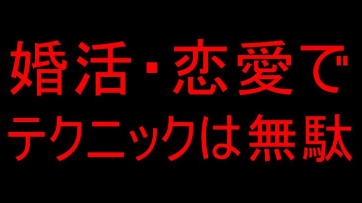 婚活や恋愛テクは無駄！底辺クズ語る実体験の効果的な方法