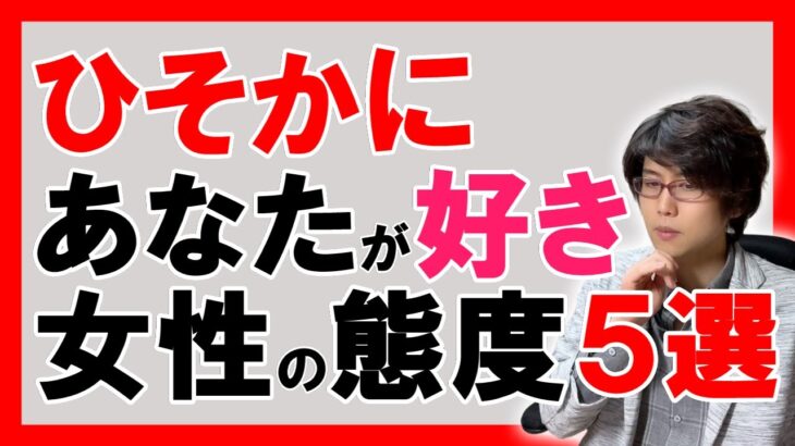 【脈ありを見抜く】ひそかに好意を寄せている男性にする女性の行動５選【恋愛心理学】