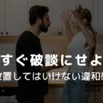 今すぐ破談にせよ！　放置してはいけない違和感【30歳代から始める女性の婚活】