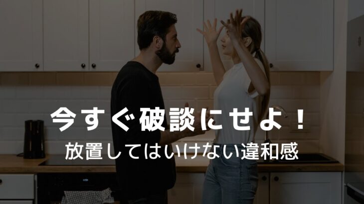 今すぐ破談にせよ！　放置してはいけない違和感【30歳代から始める女性の婚活】