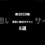 【必見】両思い確定のサイン5選 #恋愛 #恋愛テクニック #恋愛成就