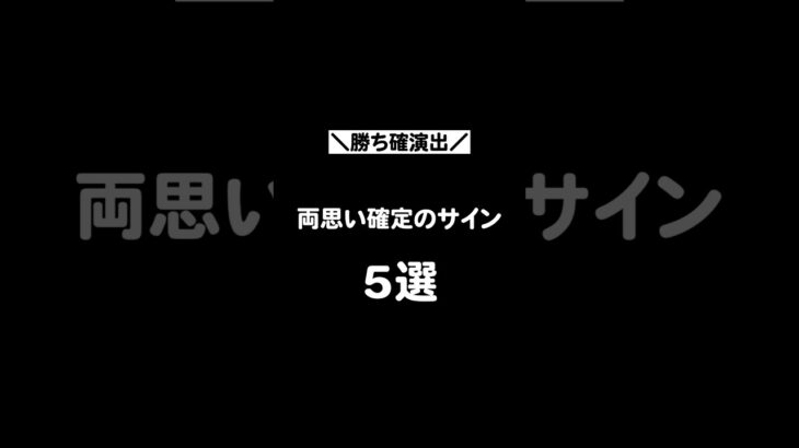 【必見】両思い確定のサイン5選 #恋愛 #恋愛テクニック #恋愛成就