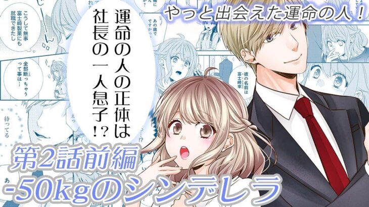 【恋愛アニメマンガ】ぽっちゃり女子が５０キロのダイエットに成功！？【 50kgのシンデレラ 第2話 前編】