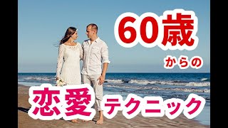 60歳からの恋愛テクニック 〜シニアライフ〜