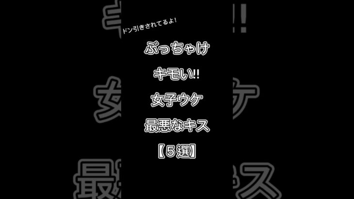 ぶっちゃけキモい‼︎女子ウケ最悪なキス【５選‼︎】 #恋愛 #恋愛相談 #shorts