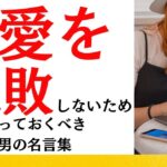 【婚活男子成功への道】恋愛を失敗しなための格言 名言集