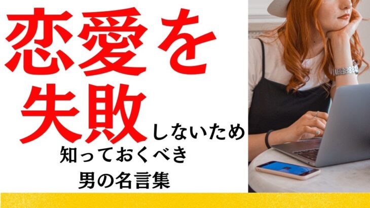 【婚活男子成功への道】恋愛を失敗しなための格言 名言集