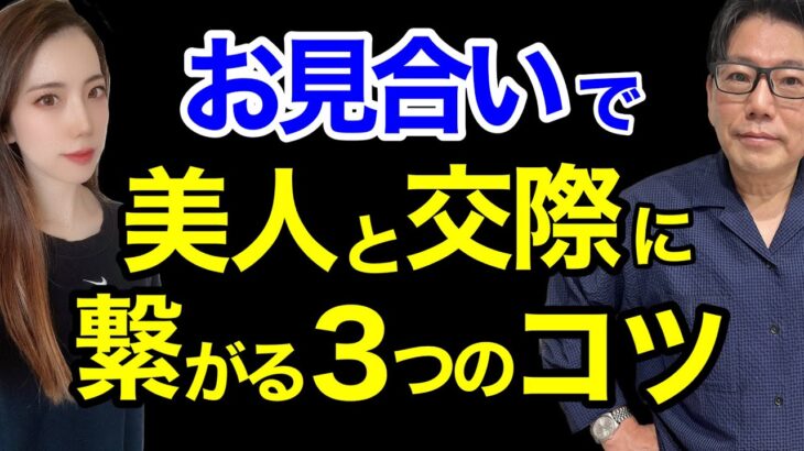 【男性婚活】美人と結婚したい！美人とのお見合い成功のコツ！