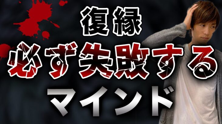 絶対失敗。この考えは復縁出来なくさせる。今すぐチェンジ！