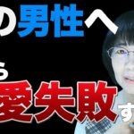 【男性達へ】これを理解しないと恋愛は失敗します【婚活】【結婚相談所】